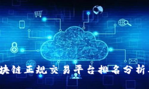 2023年区块链正规交易平台排名分析及选购指南