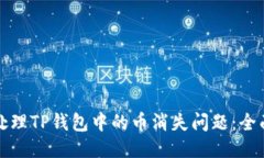 如何处理TP钱包中的币消失