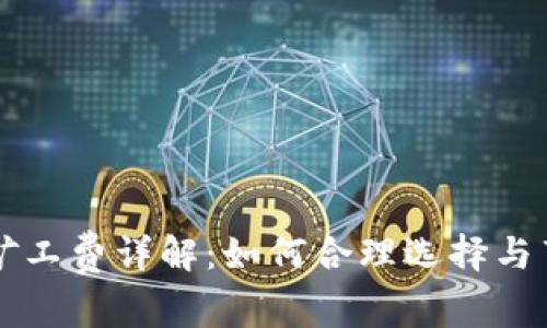 TP钱包矿工费详解：如何合理选择与节省费用