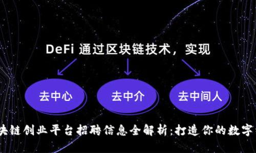 : 2023年区块链创业平台招聘信息全解析：打造你的数字经济职业生涯