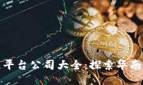 广州区块链平台公司大全：探索华南区优质链企