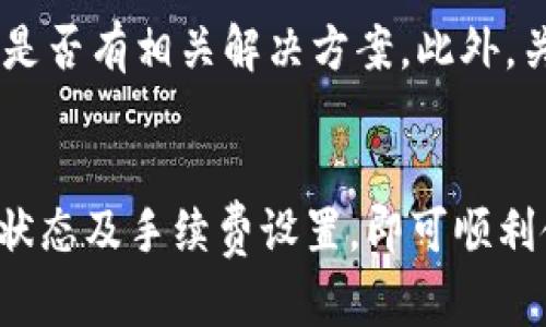 如何解决TP钱包提币打包中的问题？详尽指南

TP钱包, 提币, 打包中, 解决方法, 加密货币/guanjianci

引言
随着加密货币的普及，越来越多的人开始使用数字钱包进行交易，其中TP钱包因其安全性和便利性而受到广泛欢迎。然而，在使用TP钱包提币时，用户偶尔会遇到“打包中”的状态，这种状态通常意味着交易未能及时完成或需要在区块链网络中等待确认。本文将为您详细介绍TP钱包提币打包中的原因及其解决方法，以及用户可能面临的一些相关问题与建议。

打包中是什么情况？
在TP钱包进行提币操作时，提交交易后，系统将该交易信息打包成一个区块，并等待区块被链上矿工确认。在这一过程中，用户可能会看到“打包中”的状态。这是因为新提交的交易需要在区块链上验证和确认，通常需要一定的时间。
需要注意的是，区块链的确认时间取决于多个因素，包括网络的拥挤程度、矿工的工作量以及用户设置的交易手续费。当网络繁忙时，提币请求可能会被延迟，从而导致长时间处于“打包中”的状态。

提币打包中的常见原因
1. **网络繁忙**：每个区块链网络都有其承载能力，当用户提交的交易超出网络负载时，交易处理速度自然减慢。例如，比特币或以太坊网络在高峰期可能会出现拥塞。
2. **手续费设置**：用户在提币时可以选择不同的交易手续费。设置的手续费过低可能导致交易在网络拥堵时无法得到及时处理。如果想要快速处理交易，适当提高手续费是一个有效的解决方案。
3. **区块确认延迟**：有时候网络虽然不繁忙，但由于网络状况问题，例如分叉或其他技术因素，也可能导致区块确认时间延迟。
4. **系统问题**：TP钱包自身也可能在进行维护或更新，导致部分交易处理不畅。此时用户应耐心等候，并留意官方通告。

如何解决TP钱包提币打包中的问题？
1. **检查网络状态**：首先，用户应检查所使用的区块链网络的实时状态，确认是否处于拥堵状态。在一些区块链浏览器中，可以实时查看网络交易量与确认时间。
2. **提高手续费**：如果用户在提币时设置了过低的手续费，可以考虑在交易未被确认之前撤回并重新发起提币请求，适当增加手续费以加快交易确认速度。
3. **耐心等待**：在网络拥堵的情况下，有时唯一的解决方式就是耐心等待。通过查看TP钱包的状态更新与用户反馈，可以增进对状况的理解。
4. **联系客服**：如果出现长时间的“打包中”状态，建议必要时与TP钱包的客服进行沟通，确认事务是否正常处理，并获取更多支持。

相关问题解答

1. 提币打包中需要等待多长时间？
提币打包中所需等待时间因区块链网络和交易状况而异。在网络不繁忙时，提币确认时间通常在数分钟到十几分钟之内，但在网络拥挤的情况下，可能待上几个小时到一天。如果交易长时间未处理，用户可以联系TP钱包客服以获取帮助。

2. 提币手续费如何选择？
提币手续费通常与确认速度直接相关。选择手续费时，用户可以参考当前网络的建议费率，许多区块链浏览器会提示建议手续费的范围。为了保证交易快速被确认，建议在高流量时段适当提高手续费。

3. 能否中止打包中的提币请求？
大多数钱包都允许用户在提币未被确认之前取消交易。如果用户选择了不适当的手续费，导致等待时间过长，可以选择取消当前交易，稍后以更高的手续费重新发起提币请求。不过，并非所有的钱包都支持此次操作，具体情况还需查看TP钱包的相关文档。

4. 打包中状态会影响资金安全吗？
被标记为“打包中”的交易不代表用户的资金处于不安全状态。用户的资金仍然保存在其TP钱包中，只是交易请求未被完成。资金安全性依然获得保证，用户只需等待交易被确认，或者在允许的情况下主动取消交易。

5. 如何提高TP钱包使用中的安全性？
用户在使用TP钱包时，确保从官方网站下载并安装，更新至最新版本。同时，在设置钱包时，可以启用双因素认证，增强安全防护。此外，用户应定期备份自己的钱包，确保在任何情况下都能恢复访问。同时，需警惕网络钓鱼与恶意攻击，不随便透露助记词和私钥。

6. TP钱包常见问题与解决方案
除了“打包中”状态，TP钱包的用户常常会遇到其他问题，如钱包无法打开、转账失败等。遇到这些问题时，可以查看钱包的帮助中心和常见QA，或者通过官方社区搜索是否有相关解决方案。此外，关注TP钱包的社交媒体及公告，了解最新的系统状态与公告更新，也是获取及时信息的好途径。

总结
TP钱包提供了便捷的数字资产管理服务，但在使用过程中，用户可能会遇到一些不可避免的问题，如提币打包中。但大部分情况下，用户只需保持耐心，定期关注网络状态及手续费设置，即可顺利使用该钱包进行各类交易。通过本文中的详细介绍，希望能帮助您更好地管理您的加密资产，并在使用中遇到问题时迅速找到解决思路。