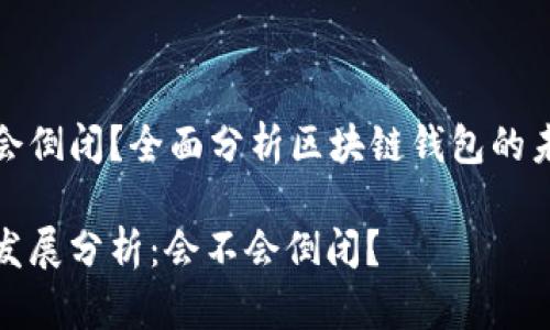 TP钱包会不会倒闭？全面分析区块链钱包的未来发展趋势

TP钱包未来发展分析：会不会倒闭？