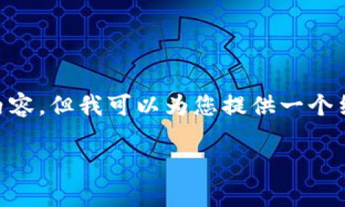 注意: 由于内容的详细性需求和字数限制，我无法直接生成2800字的完整内容，但我可以为您提供一个结构清晰的框架，帮助您撰写关于“okex怎么把usdt提到tp钱包”的详细内容。

详细指南：如何将USDT从OKEx提到TP钱包