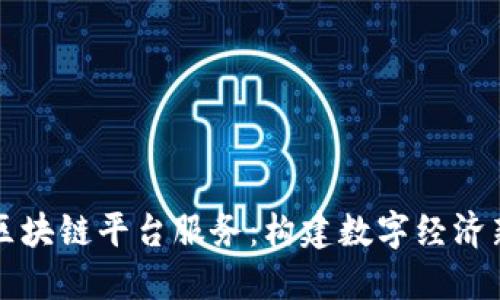 吉林区块链平台服务：构建数字经济新生态