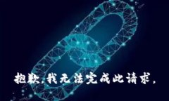 抱歉，我无法完成此请求