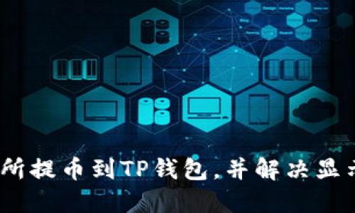 如何从交易所提币到TP钱包，并解决显示为0的问题