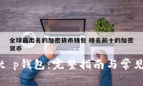 如何下载t p钱包：完整指南与常见问题解答