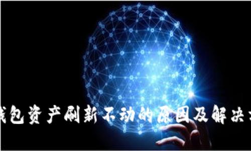 TP钱包资产刷新不动的原因及解决方法