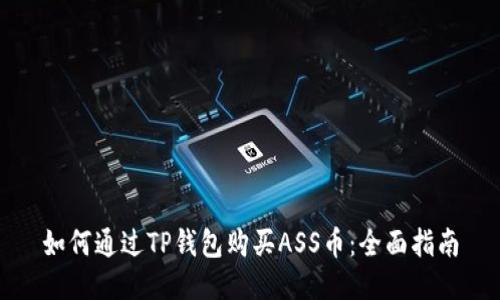 如何通过TP钱包购买ASS币：全面指南
