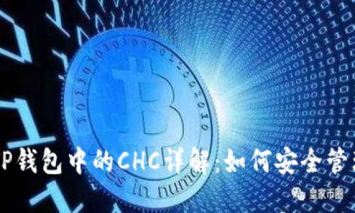 区块链TP钱包中的CHC详解：如何安全管理与使用