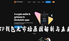 新版TP钱包无市场原因解析