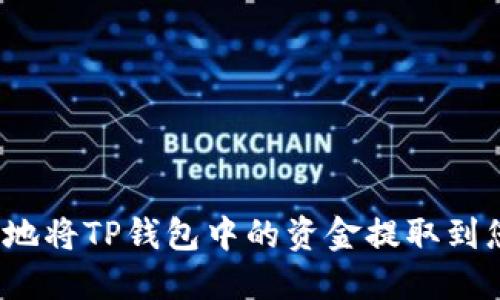 如何安全地将TP钱包中的资金提取到您的账户？