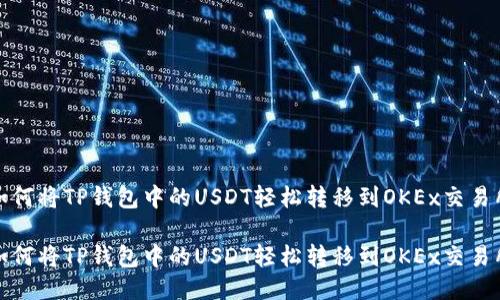 如何将TP钱包中的USDT轻松转移到OKEx交易所

如何将TP钱包中的USDT轻松转移到OKEx交易所