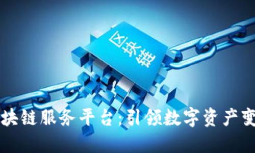 共享财经区块链服务平台：引领数字资产变革的新模式
