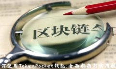 如何使用TokenPocket钱包：全