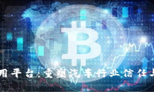 区块链车辆信用平台：重塑汽车行业信任与透明度的未来