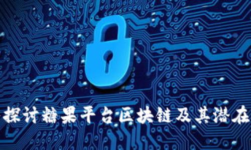 深入探讨糖果平台区块链及其潜在影响