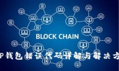  TP钱包错误代码详解与解