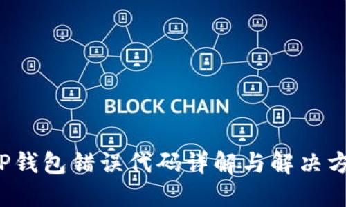  TP钱包错误代码详解与解决方案