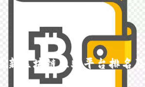 2023年最新区块链互助平台排名及深度分析