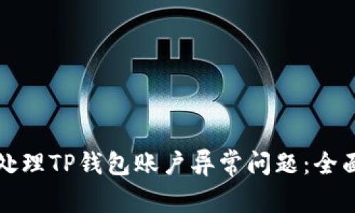 如何处理TP钱包账户异常问题：全面指南