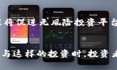    区块链无风险投资平台全面解析：如何安全投