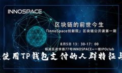 深入解析：使用TP钱包支付