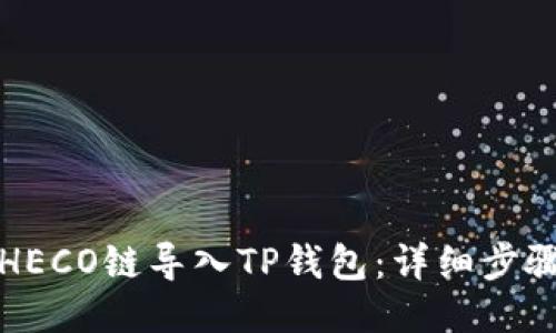 如何将HECO链导入TP钱包：详细步骤与指南