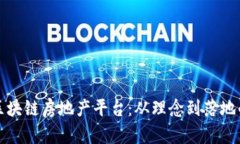 如何打造区块链房地产平台：从理念到落地的全