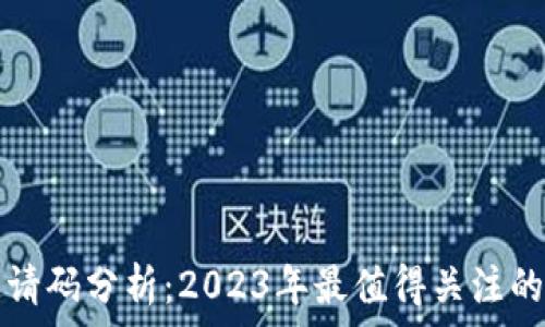   
区块链邀请码分析：2023年最值得关注的平台推荐
