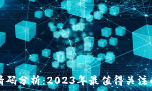   
区块链邀请码分析：2023年最值得关注的平台推荐