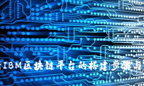 深入解析IBM区块链平台的搭建步骤与应用案例
