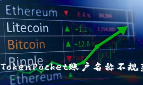 如何解决TokenPocket账户名称不规范的问题？