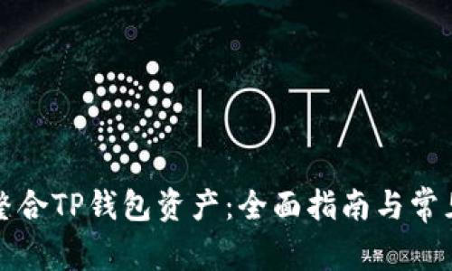 如何高效整合TP钱包资产：全面指南与常见问题解答