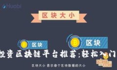 2023年散户投资区块链平台