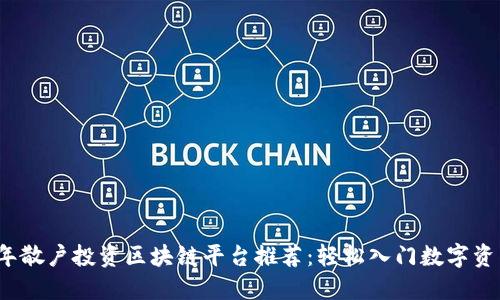 2023年散户投资区块链平台推荐：轻松入门数字资产投资