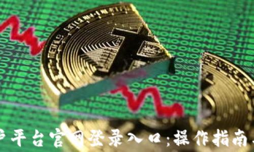 
云南区块链商户平台官网登录入口：操作指南与常见问题详解