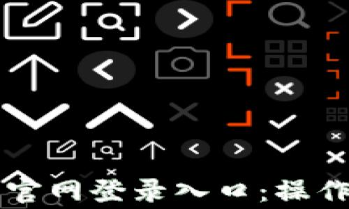 
云南区块链商户平台官网登录入口：操作指南与常见问题详解