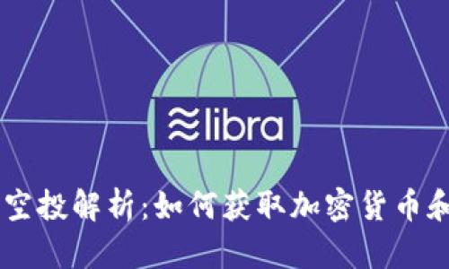 区块链平台空投解析：如何获取加密货币和参与新项目