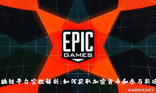 区块链平台空投解析：如何获取加密货币和参与新项目