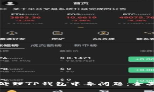 如何识别和处理TP钱包中毒问题：全面指南与解答