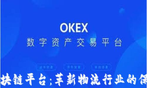 
海运保险区块链平台：革新物流行业的保险保障体系