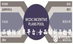 四川区块链交易平台：全