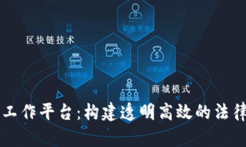 区块链法治工作平台：构建透明高效的法律服务新生态