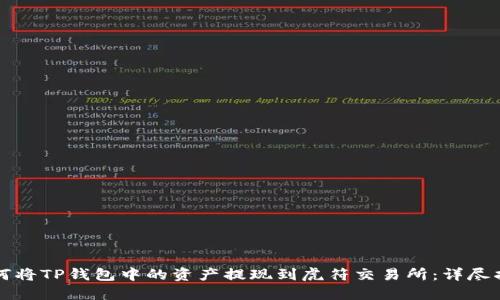 如何将TP钱包中的资产提现到虎符交易所：详尽指南
