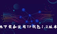 如何安全地下载和使用T