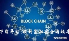 河南区块链下载平台：提