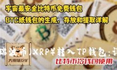 如何将瑞波币（XRP）转入