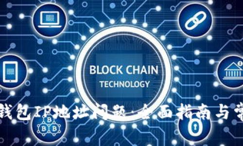 如何解决TP钱包IP地址问题：全面指南与常见解决方案